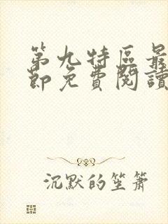 第九特区最新章节免费阅读