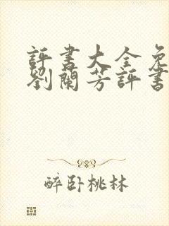 评书大全免费听刘兰芳评书