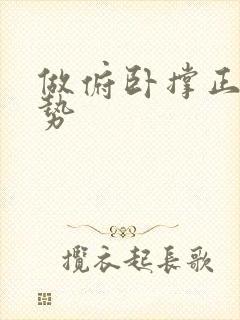 做俯卧撑正确姿势