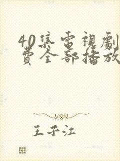 40集电视剧免费全部播放