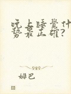 晚上睡觉什么姿势最正确?