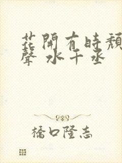 花开有时颓靡无声 水千丞