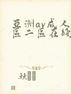 亚洲av成人一区二区在线