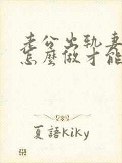 老公出轨妻子该怎么做才能挽回