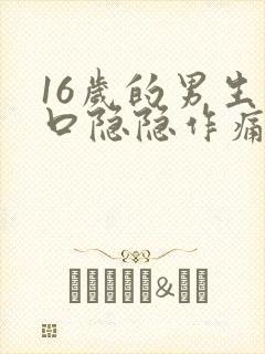 16岁的男生胸口隐隐作痛