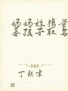 妈妈姓杨爸爸姓姜孩子取名