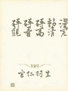 砰砰砰动漫免费观看高清完整在线观