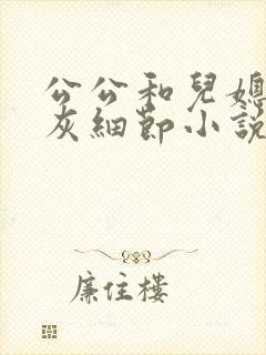 公公和儿媳妇扒灰细节小说阅读