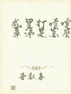 感冒打喷嚏流清鼻涕是怎么回事封面