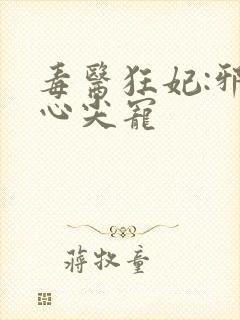 毒医狂妃:邪王心尖宠