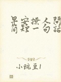 早安撩人问候语简短一句话