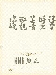 你微笑时很美在线观看免费高清