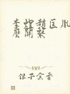 李煜赵匡胤是什么关系