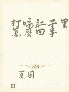 打嗝肚子里有气怎么回事