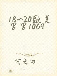 18~20欧美男男1069