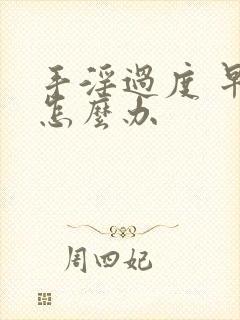 手淫过度 早射怎么办