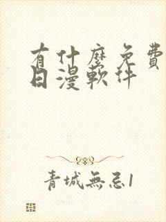 有什么免费的看日漫软件