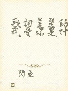 歌词美丽的云南我爱你是什么歌