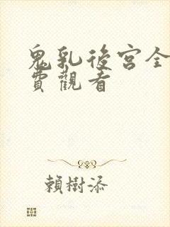 鬼乳后宫全集免费观看