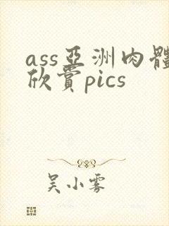 ass亚洲肉体欣赏pics