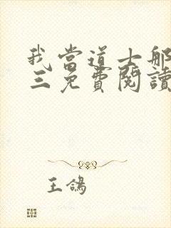 我当道士那些年三免费阅读封面