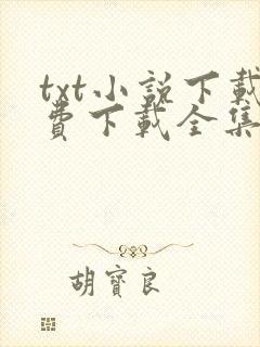 txt小说下载费下载全集全本完结