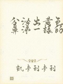 分泌出黄色像浓鼻涕一样的粘稠物