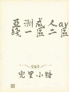 亚洲成人av在线一区二区封面