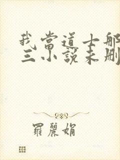 我当道士那些年三小说未删减完整版