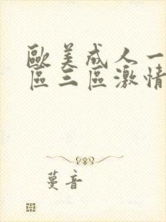 欧美成人一区二区三区激情