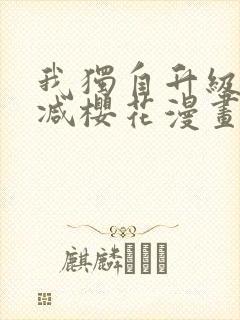 我独自升级无删减樱花漫画免费