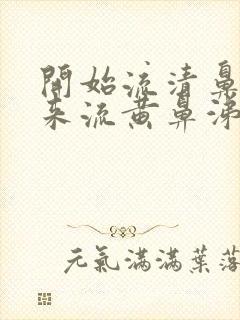 开始流清鼻涕后来流黄鼻涕是风寒还是风热