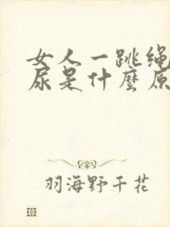 女人一跳绳就漏尿是什么原因怎么治疗封面