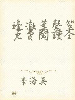 边澈叶声笙小说免费阅读全文无弹窗