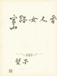 官路女人香金铉山