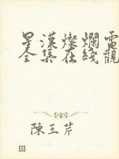 星汉灿烂电视剧全集在线观看免费封面