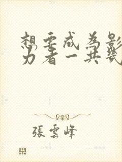 想要成为影之实力者一共几季