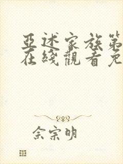 亚述家族第一季在线观看免费版高清