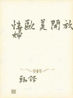 性欧美开放性少妇