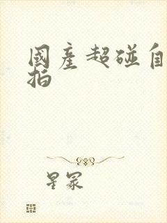 国产超碰自拍偷拍