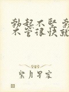 勃起不坚 勃起不管很快就软封面