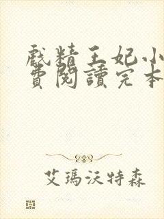 戏精王妃小说免费阅读完本