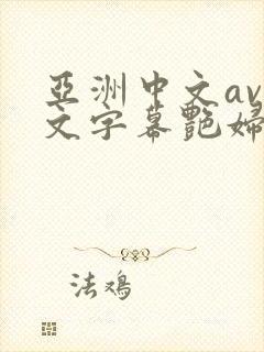 亚洲中文av中文字幕艳妇