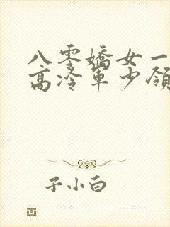 八零娇女一撒娇高冷军少领证了苏婉霍枭寒