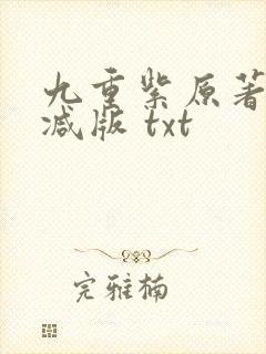 九重紫原著无删减版 txt