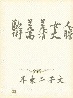 欧美美女人体艺术高清大胆