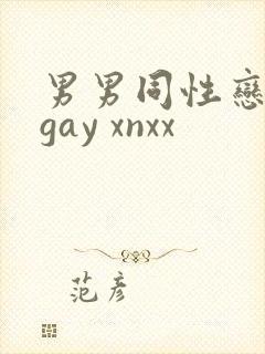 男男同性恋网站gay xnxx