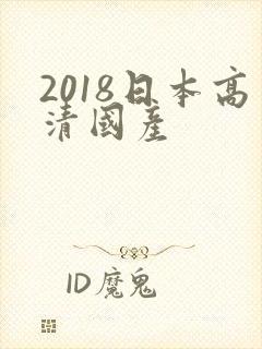 2018日本高清国产