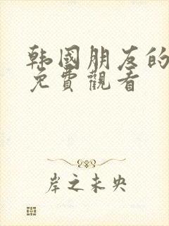 韩国朋友的妈妈免费观看