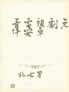 看电视剧免费软件安卓